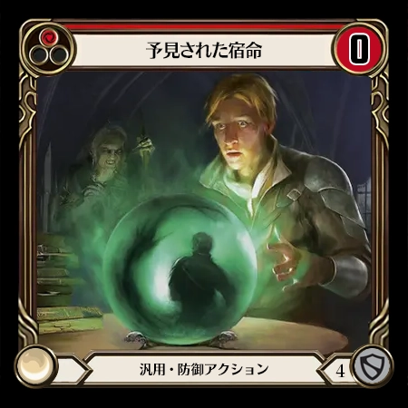 予見された宿命
