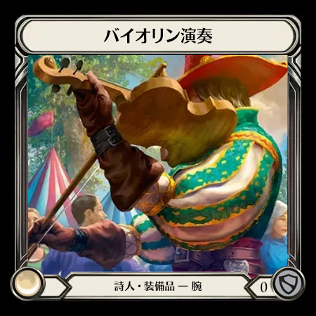 バイオリン演奏