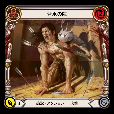 背水の陣