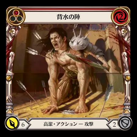 背水の陣