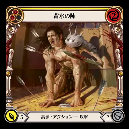 背水の陣