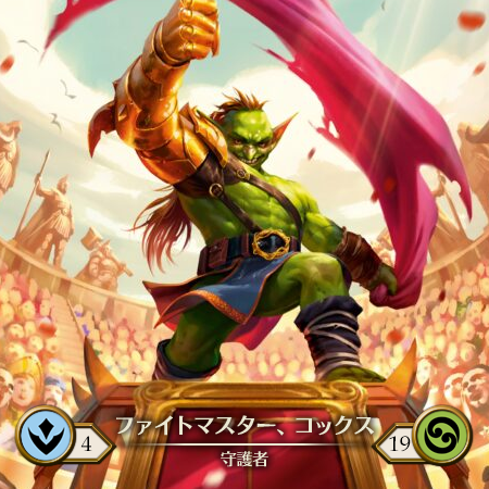 ファイトマスター、コックス