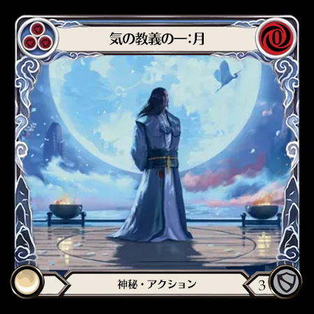 気の教義の一：月