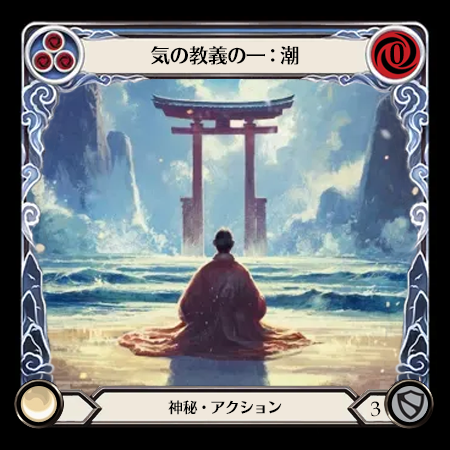 気の教義の一：潮