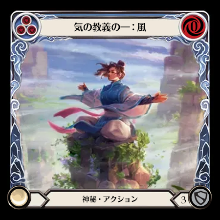 気の教義の一：風