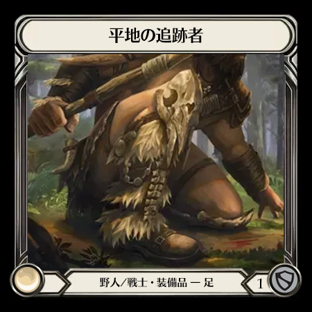 平地の追跡者