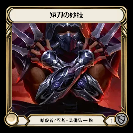 短刀の妙技
