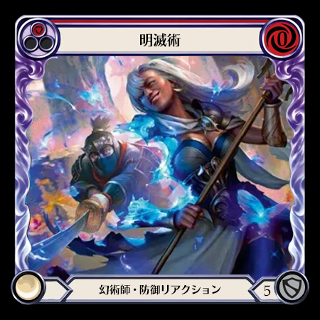 明滅術