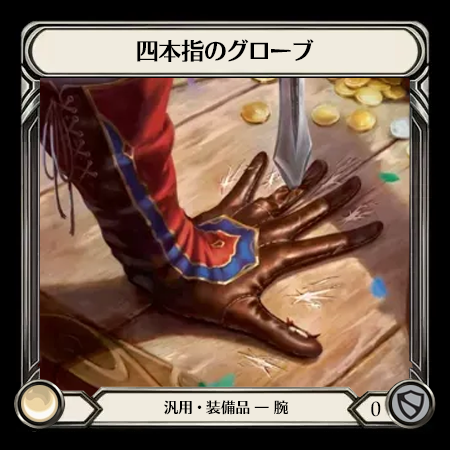 四本指のグローブ