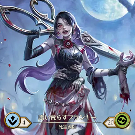 喰い荒らすフランキー