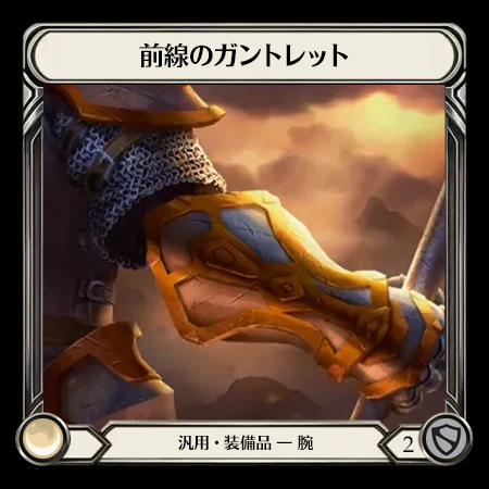 前線のガントレット