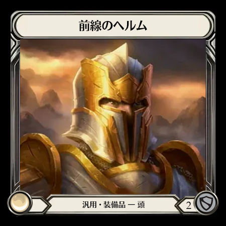 前線のヘルム