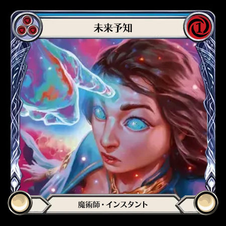 未来予知