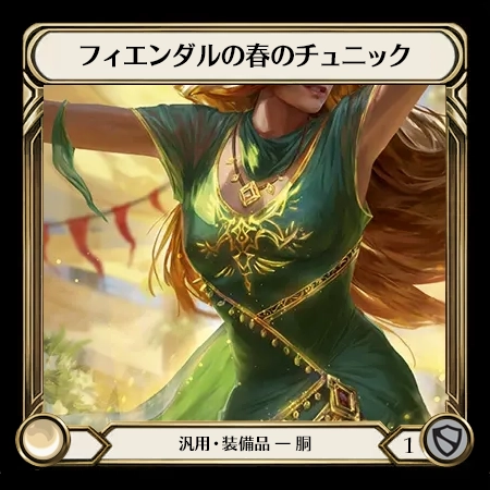 フィエンダルの春のチュニック