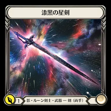 漆黒の星剣