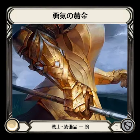 勇気の黄金