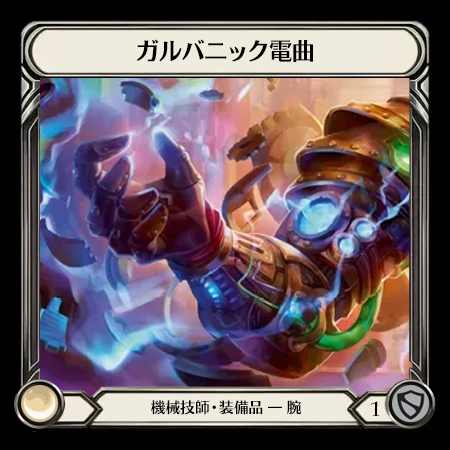 ガルバニック電曲