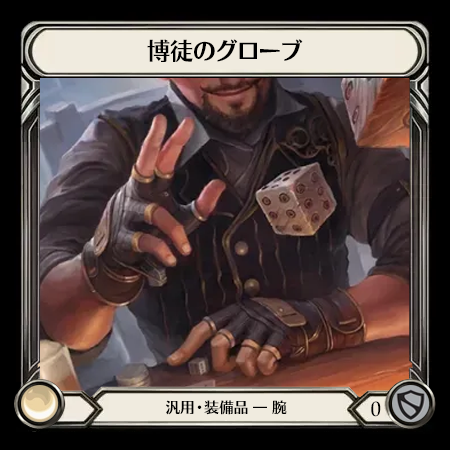 博徒のグローブ