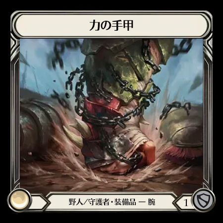 力の手甲