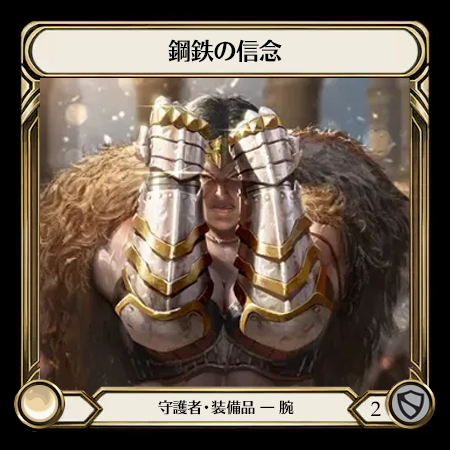 鋼鉄の信念