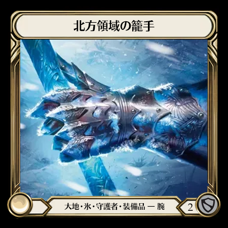 北方領域の籠手*
