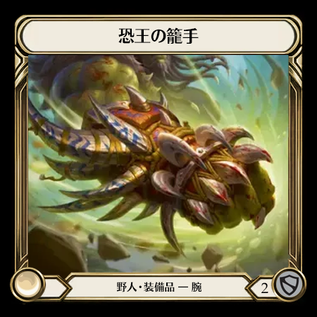 恐王の籠手