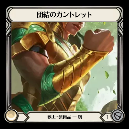 団結のガントレット