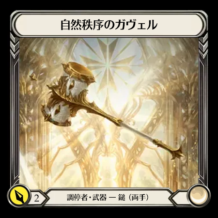 自然秩序のガヴェル