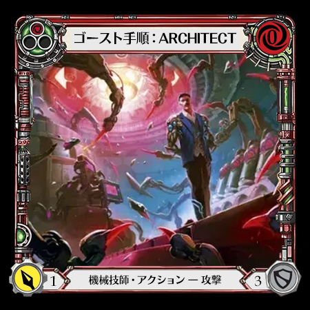 ゴースト手順：ARCHITECT