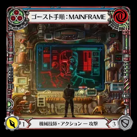 ゴースト手順：MAINFRAME
