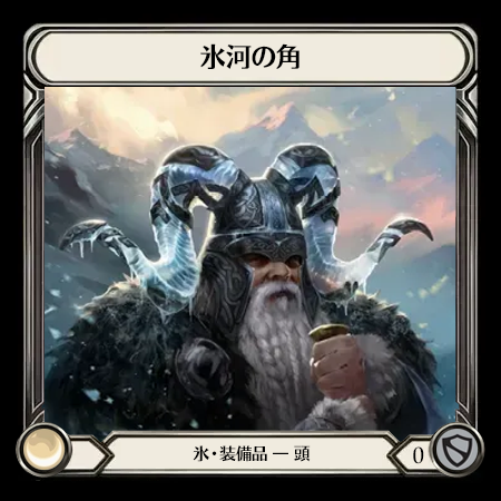 氷河の角
