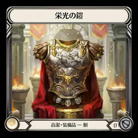 栄光の鎧