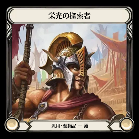 栄光の探索者