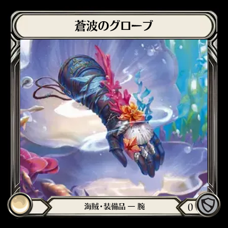 蒼波のグローブ