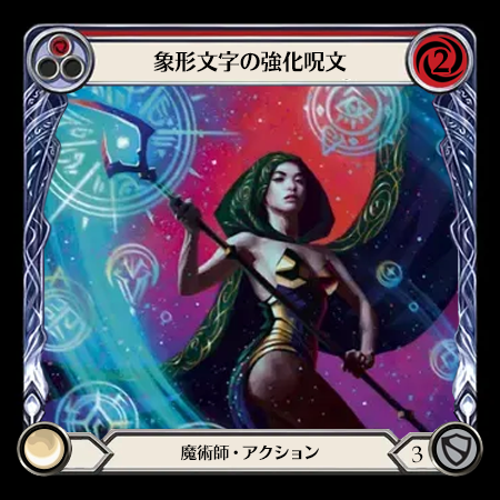 象形文字の強化呪文