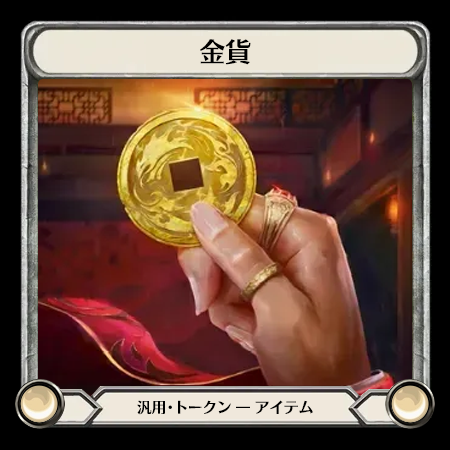 金貨