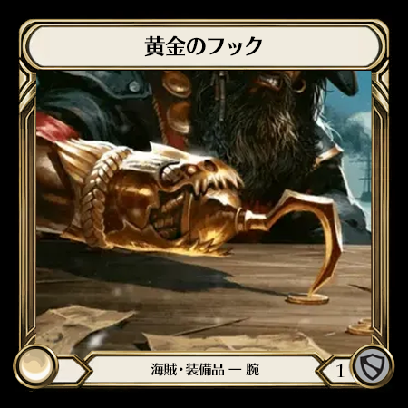 黄金のフック