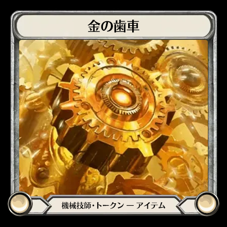 金の歯車