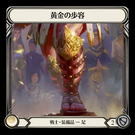 黄金の歩容