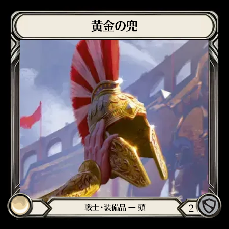 黄金の兜