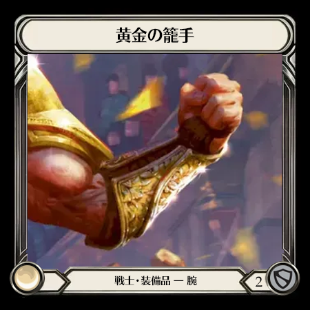 黄金の籠手
