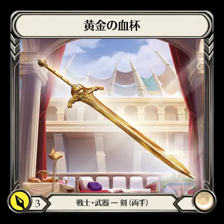 黄金の血杯