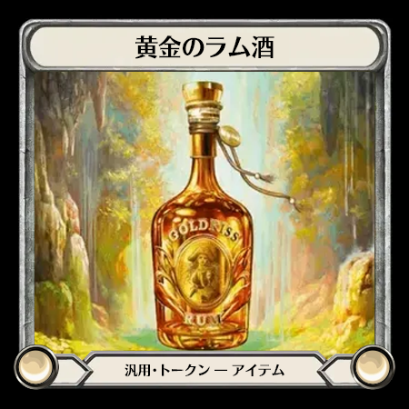黄金のラム酒