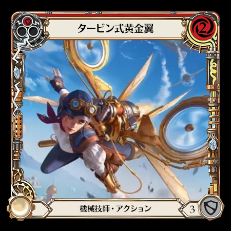 タービン式黄金翼