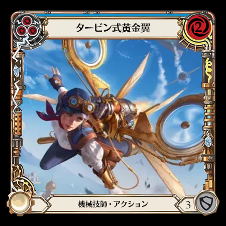 タービン式黄金翼