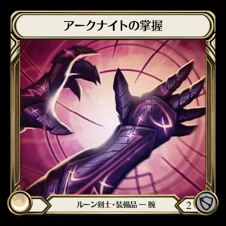 アークナイトの掌握