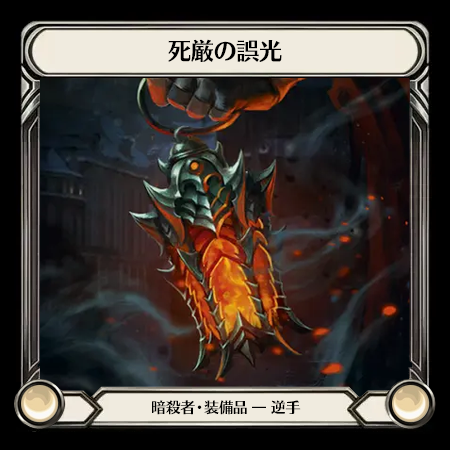 死厳の誤光