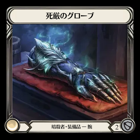 死厳のグローブ
