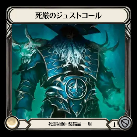 死厳のジュストコール