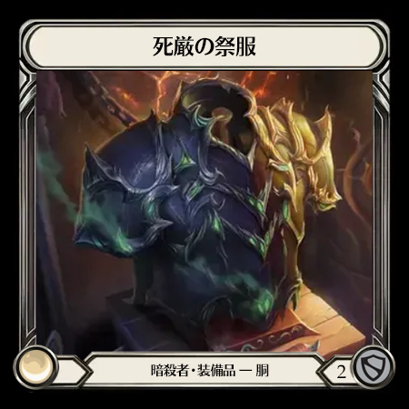 死厳の祭服